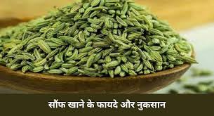 सौंफ खाने के फायदे