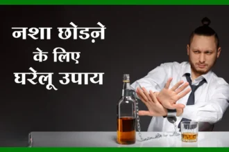 शराब छुड़ाने की दवा और घरेलू उपचार