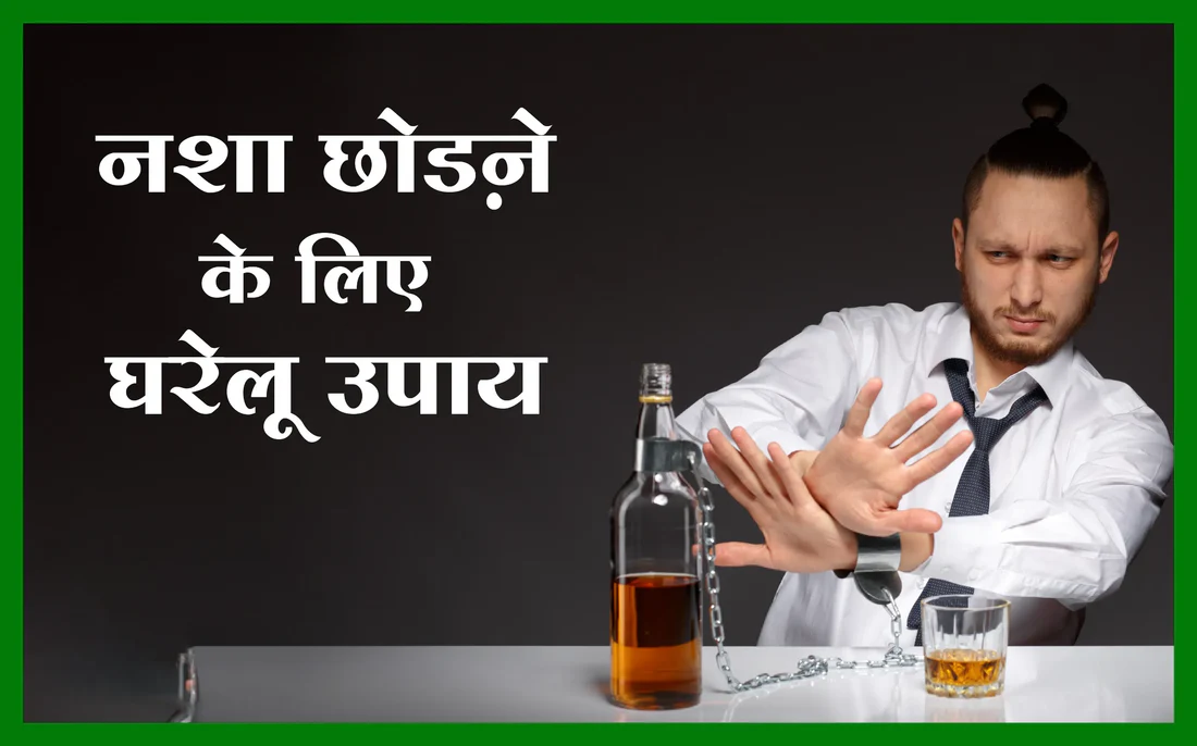 शराब छुड़ाने की दवा और घरेलू उपचार